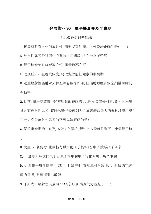 鲁科版高中物理选择性必修第三册课后习题 第5章 原子核与核能 分层作业20 原子核衰变及半衰期