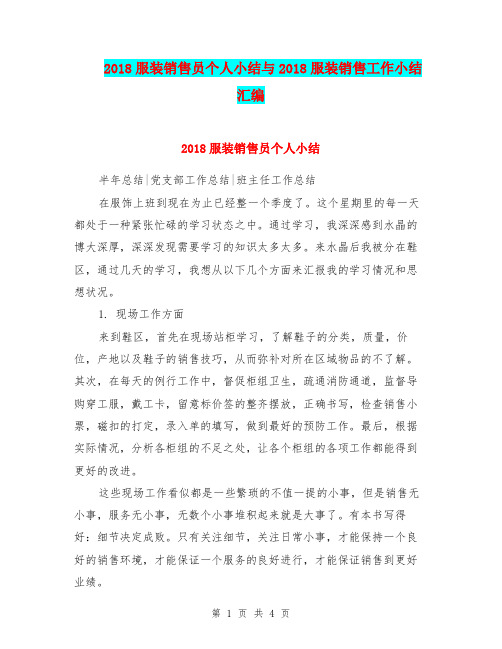 2018服装销售员个人小结与2018服装销售工作小结汇编