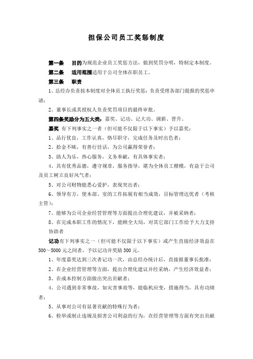 担保公司员工奖惩制度