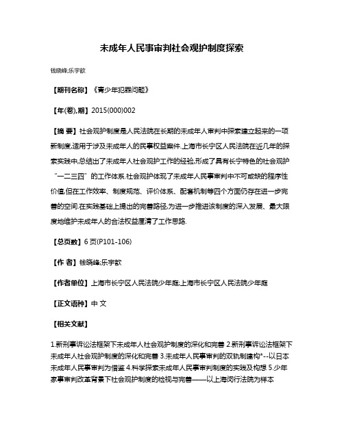 未成年人民事审判社会观护制度探索