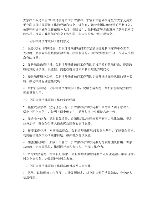 公职律师法律顾问工作交流发言稿