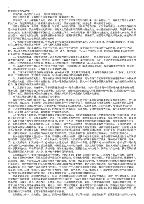 旅游实习报告3000字范文