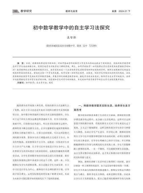 初中数学教学中的自主学习法探究