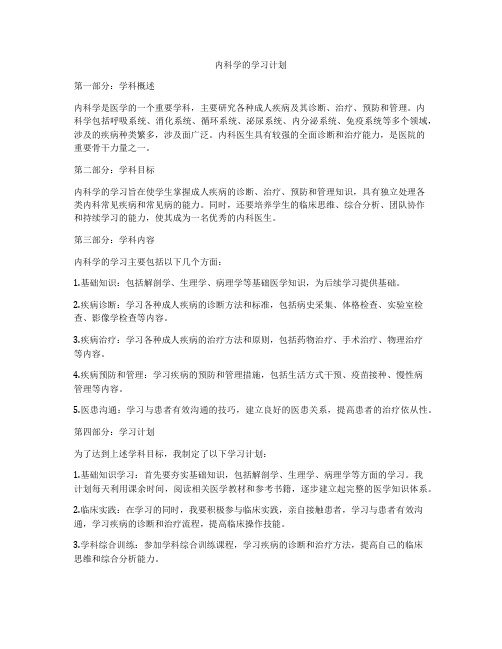 内科学的学习计划