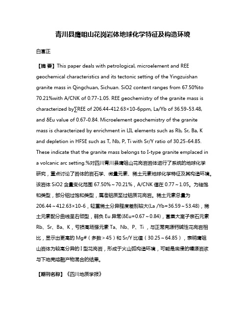 青川县鹰咀山花岗岩体地球化学特征及构造环境