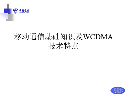 移动通信原理及WCDMA技术特点(无线部分)