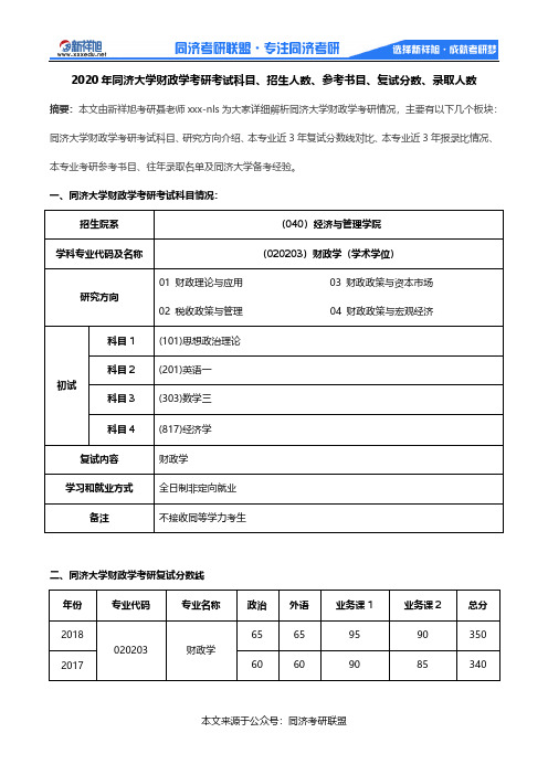 2020年同济大学财政学考研考试科目、招生人数、参考书目、复试分数、录取人数