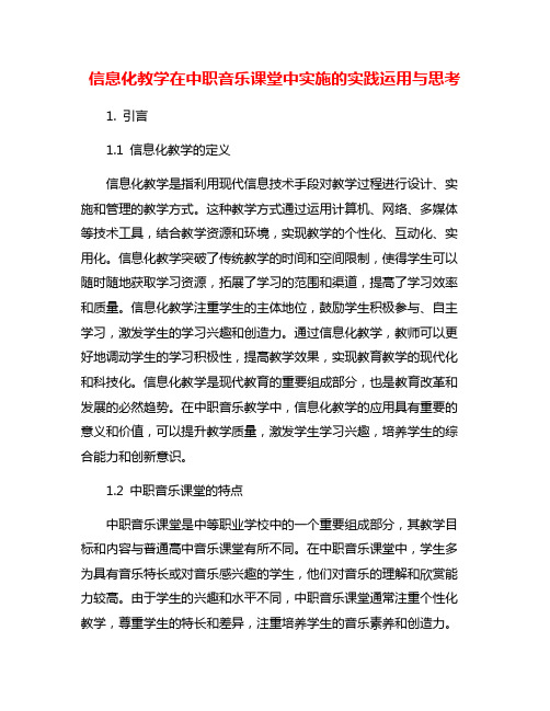 信息化教学在中职音乐课堂中实施的实践运用与思考