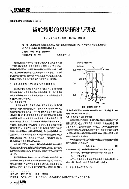 齿轮修形的初步探讨与研究