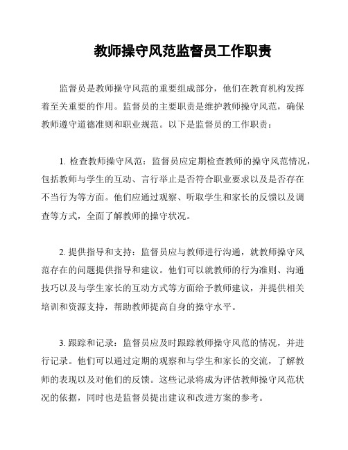 教师操守风范监督员工作职责