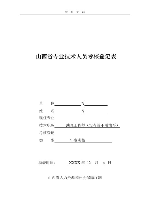 2020年整理山西省专业技术人员考核登记表(模板).doc