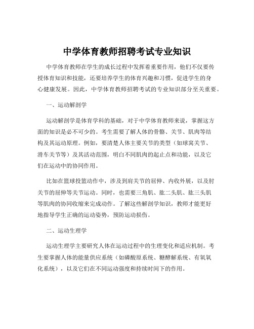 中学体育教师招聘考试专业知识