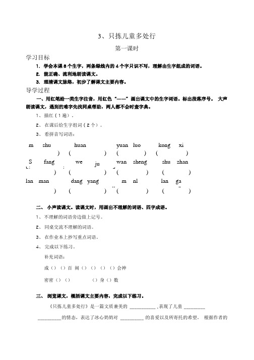3只拣儿童多处行 学案.doc