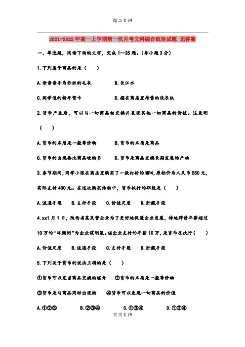 2021-2022年高一上学期第一次月考文科综合政治试题 无答案