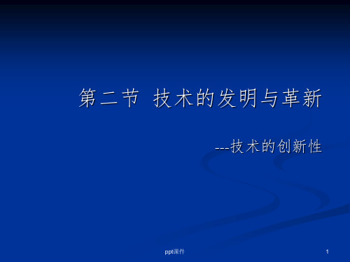 【学习课件】第二节技术的发明与革新---技术的创新性