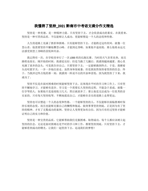 我懂得了坚持_2021黔南市中考语文满分作文精选