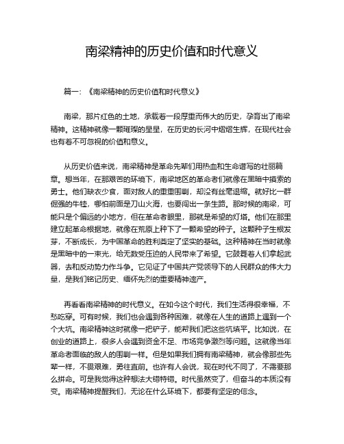 南梁精神的历史价值和时代意义