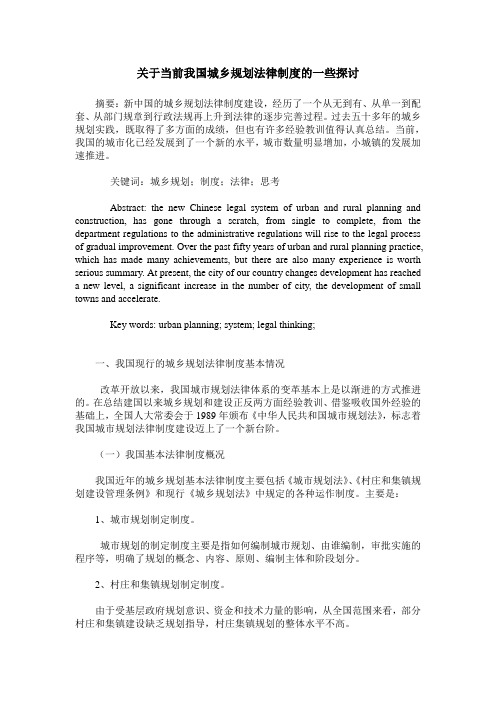 关于当前我国城乡规划法律制度的一些探讨