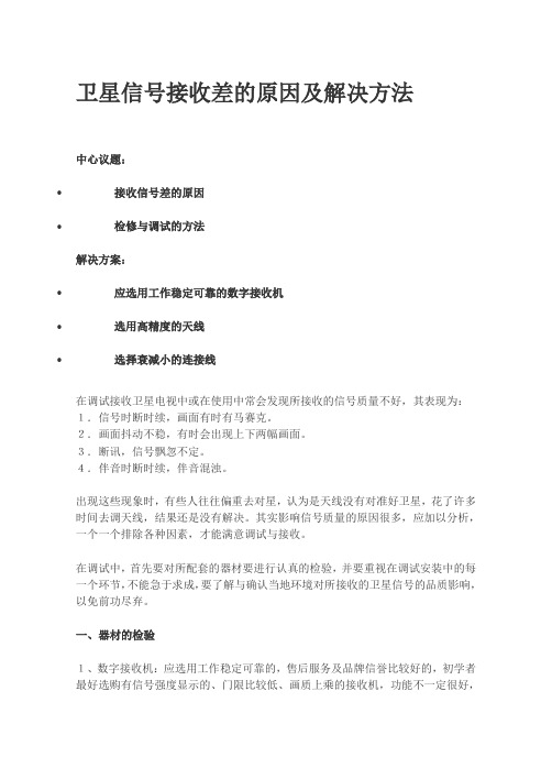 卫星信号接收差的原因及解决方法