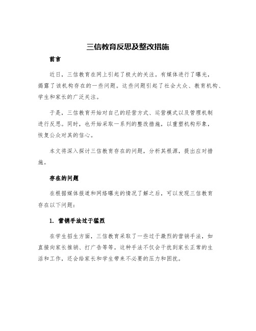 三信教育反思及整改措施