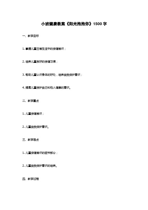 小班健康教案《阳光抱抱你》1500字