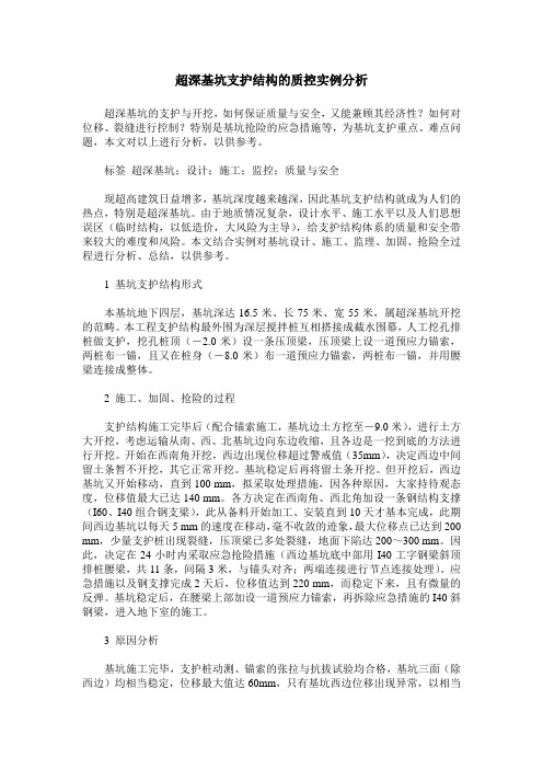 超深基坑支护结构的质控实例分析