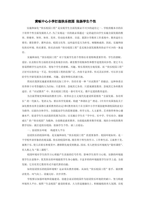 黄畈中心小学打造快乐校园 张扬学生个性