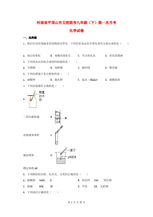 河南省平顶山市五校联考九年级化学下学期第一次月考试题(含答案及详细解析)