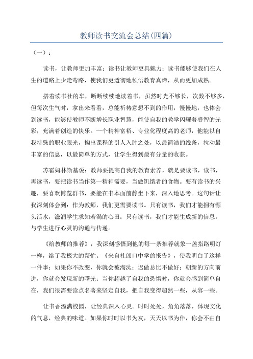 教师读书交流会总结(四篇)