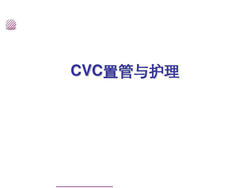 CVC置管与护理查房ppt(完整版)