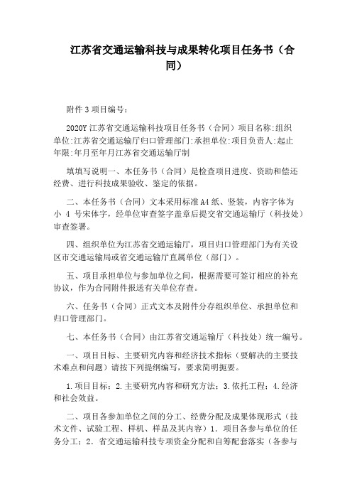 江苏省交通运输科技与成果转化项目任务书(合同)