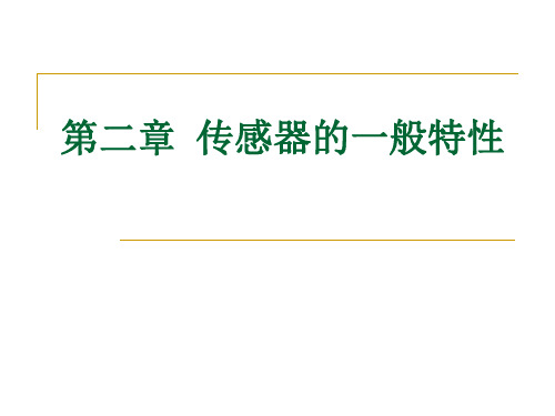 传感器的静、动态特性