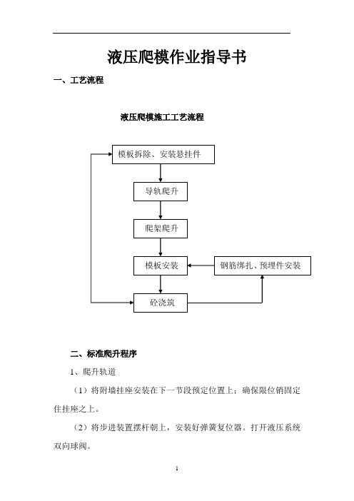 液压爬模作业指导书