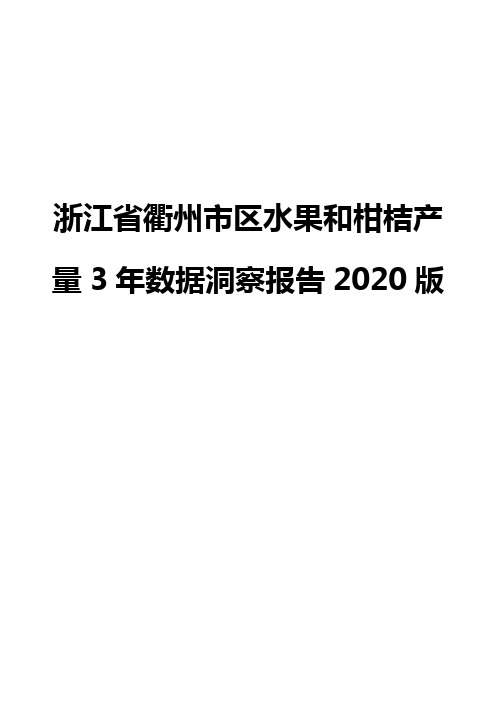 浙江省衢州市区水果和柑桔产量3年数据洞察报告2020版