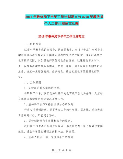 2018年教体局下半年工作计划范文与2018年教务员个人工作计划范文汇编