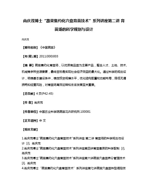 尚庆茂博士“蔬菜集约化穴盘育苗技术”系列讲座  第二讲 育苗场的科学规划与设计