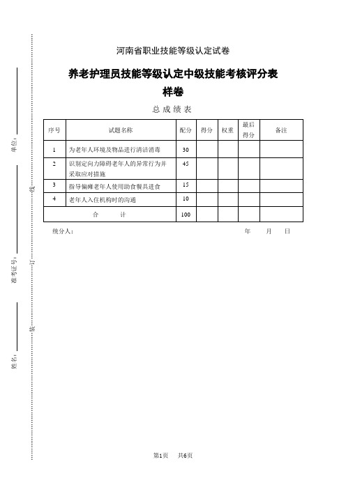 河南省职业技能等级认定试卷 真题 养老护理员(中级)-技能(样卷)评分记录表