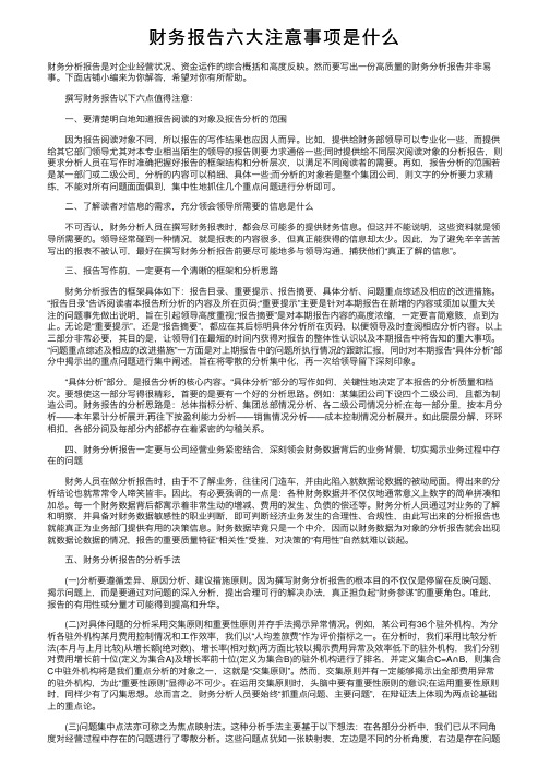 财务报告六大注意事项是什么