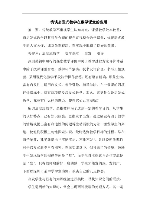 启发式教学在数学课堂应用论文