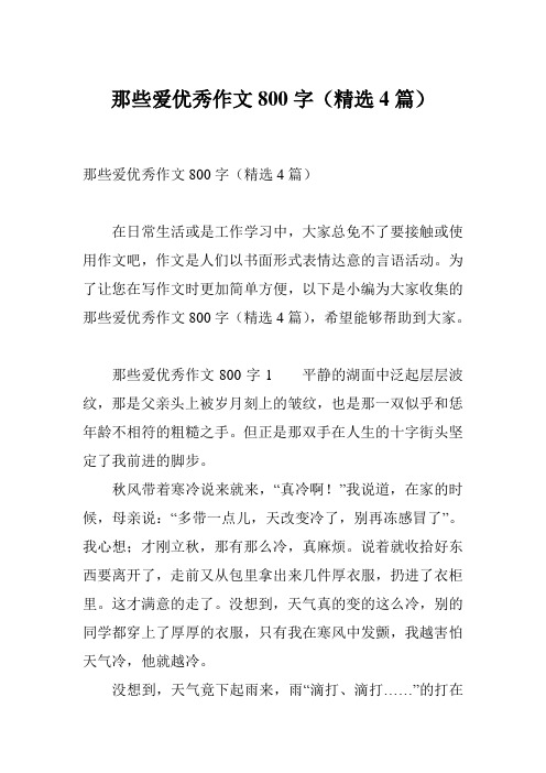 那些爱优秀作文800字(精选4篇)