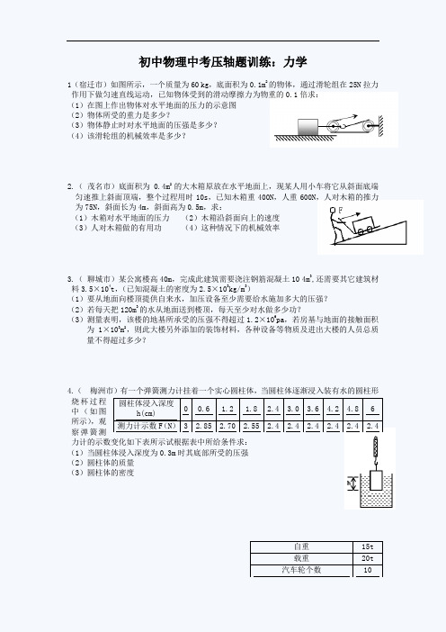 初中物理中考压轴题训练：力学