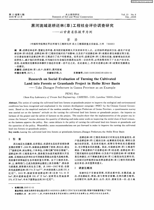 黑河流域退耕还林(草)工程社会评价调查研究——以甘肃省张掖市为例