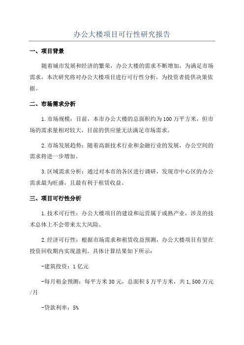 办公大楼项目可行性研究报告