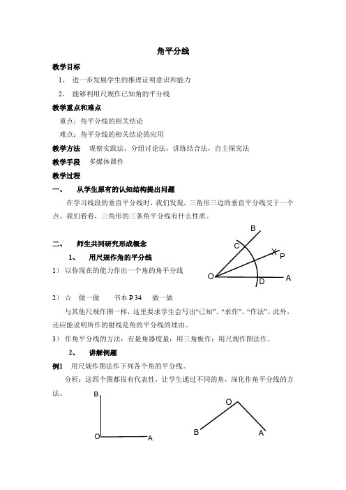 北师大版八年级数学下册《角平分线》第二课时教案  (2)