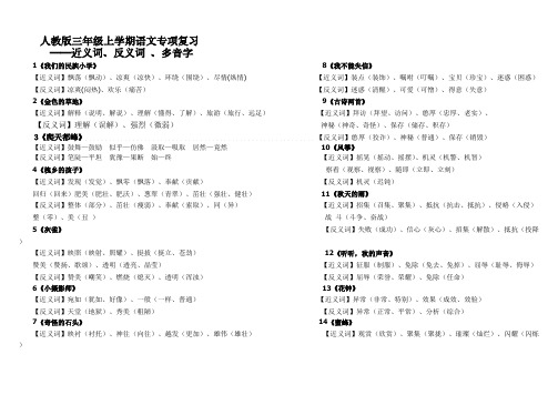 【VIP专享】人教版三年级上学期语文专项复习——近义词、反义词(完整版__按课文编排)