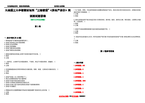 大连理工大学智慧树知到“工程管理”《房地产估价》网课测试题答案卷5