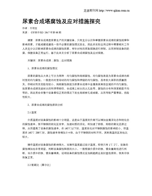 尿素合成塔腐蚀及应对措施探究