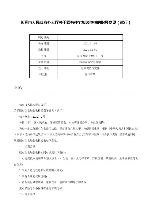 长春市人民政府办公厅关于既有住宅加装电梯的指导意见（试行）-长府办发〔2021〕1号