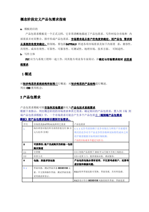 概念阶段定义产品包需求指引