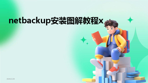 netbackup安装图解教程x(2024)